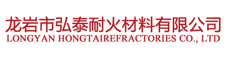 龙岩市弘泰耐火材料有限公司