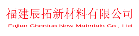  福建辰拓新材料有限公司